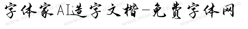 字体家AI造字文楷字体转换
