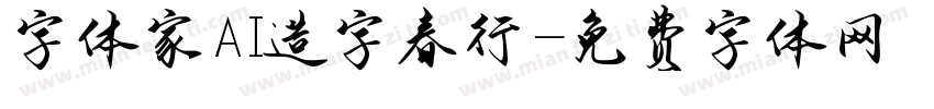 字体家AI造字春行字体转换