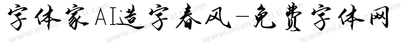 字体家AI造字春风字体转换
