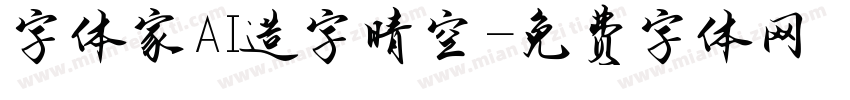 字体家AI造字晴空字体转换