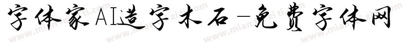 字体家AI造字木石字体转换