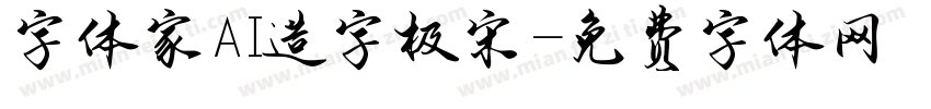 字体家AI造字极宋字体转换