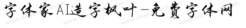 字体家AI造字枫叶字体转换