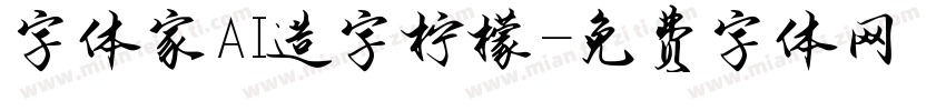 字体家AI造字柠檬字体转换