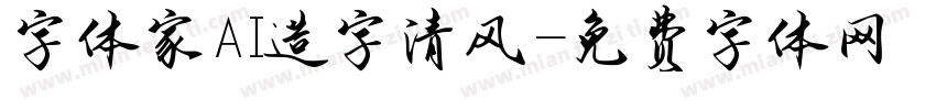 字体家AI造字清风字体转换