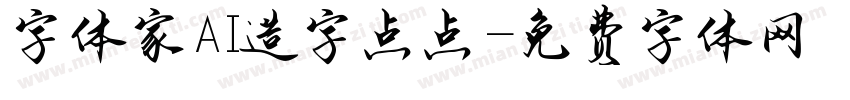字体家AI造字点点字体转换