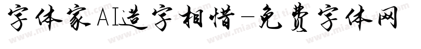 字体家AI造字相惜字体转换