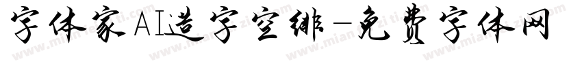 字体家AI造字空绯字体转换