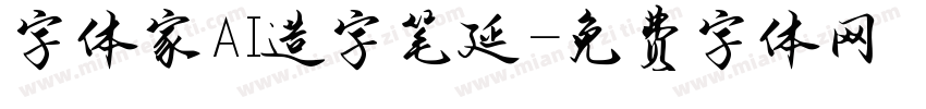 字体家AI造字笔延字体转换