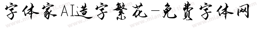 字体家AI造字繁花字体转换