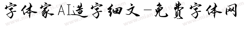 字体家AI造字细文字体转换