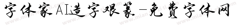 字体家AI造字艰篆字体转换