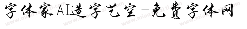 字体家AI造字艺空字体转换