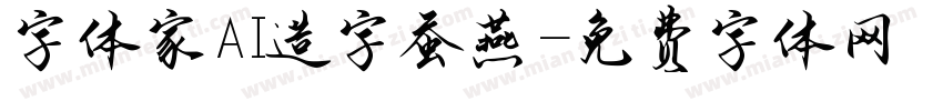 字体家AI造字蚕燕字体转换