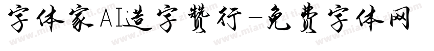 字体家AI造字赞行字体转换