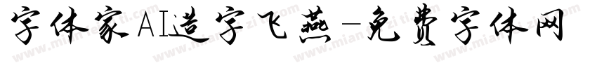 字体家AI造字飞燕字体转换