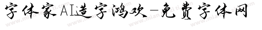 字体家AI造字鸿欢字体转换