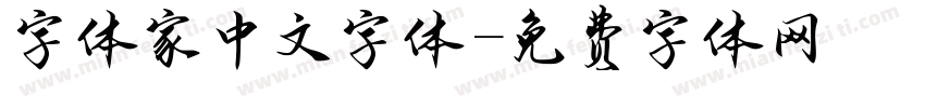 字体家中文字体字体转换