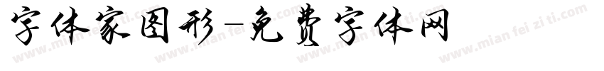 字体家图形字体转换