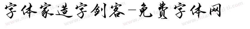 字体家造字剑客字体转换