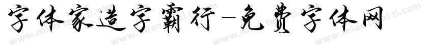 字体家造字霸行字体转换