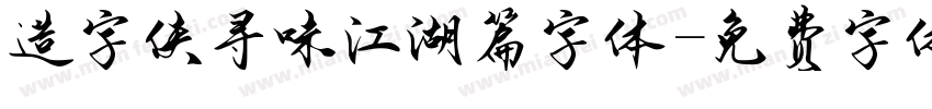 造字侠寻味江湖篇字体字体转换
