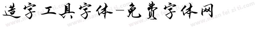 造字工具字体字体转换