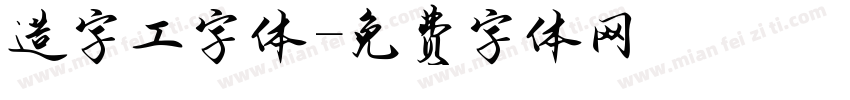 造字工字体字体转换