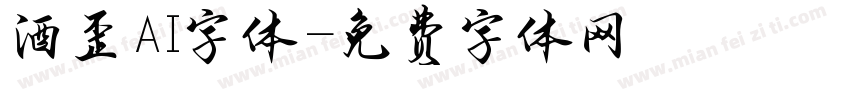 酒歪AI字体字体转换