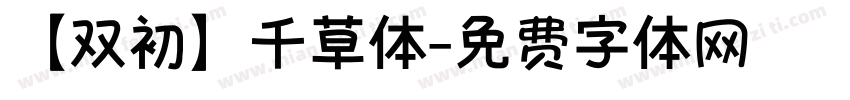 【双初】千草体字体转换