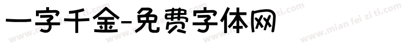 一字千金字体转换