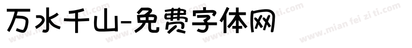 万水千山字体转换