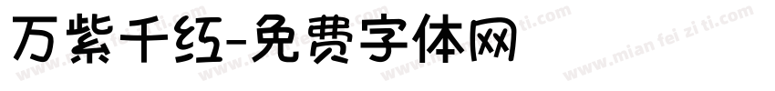 万紫千红字体转换