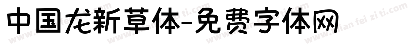 中国龙新草体字体转换