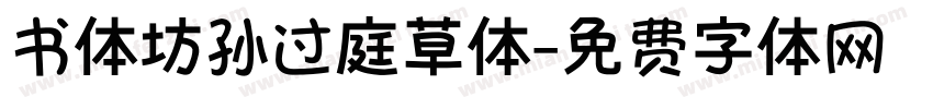 书体坊孙过庭草体字体转换