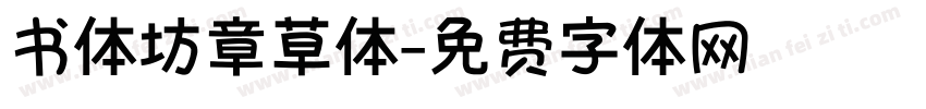 书体坊章草体字体转换
