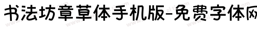 书法坊章草体手机版字体转换