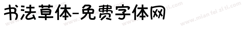 书法草体字体转换