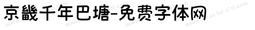 京畿千年巴塘字体转换