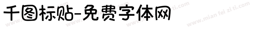 千图标贴字体转换