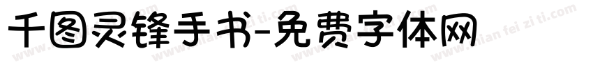 千图灵锋手书字体转换