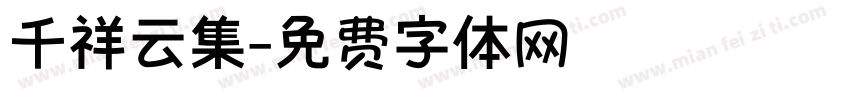 千祥云集字体转换