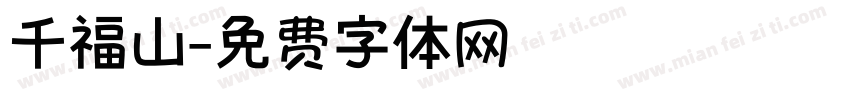千福山字体转换