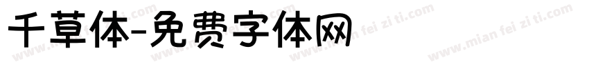 千草体字体转换