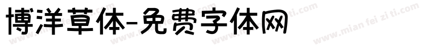 博洋草体字体转换