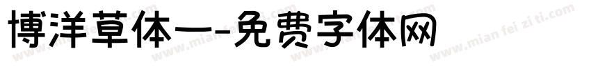 博洋草体一字体转换