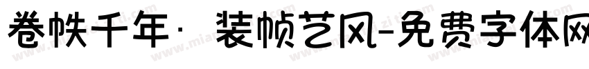 卷帙千年·装帧艺风字体转换