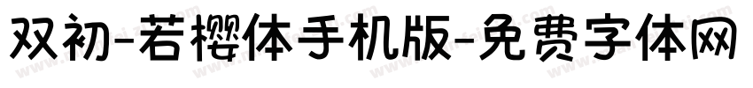 双初-若樱体手机版字体转换