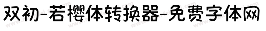 双初-若樱体转换器字体转换