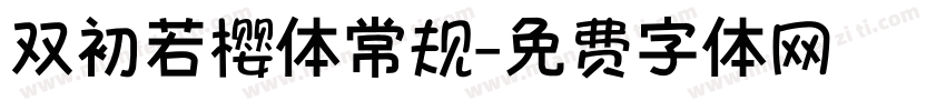 双初若樱体常规字体转换